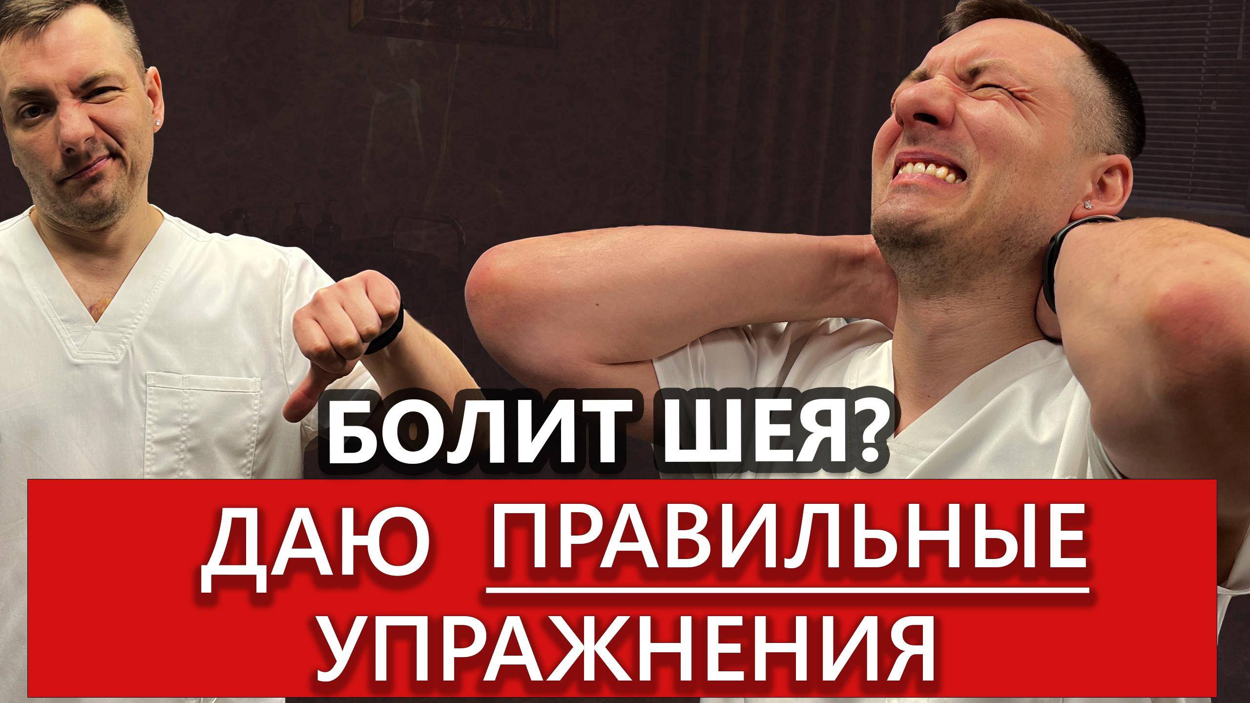 Болит шея. Мои любимые упражнения от боли и усталости в шее. смотреть онлайн
