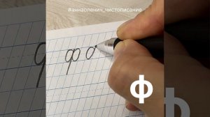 Маленькая буква Ф. Как пишется строчная/малая буква Ф