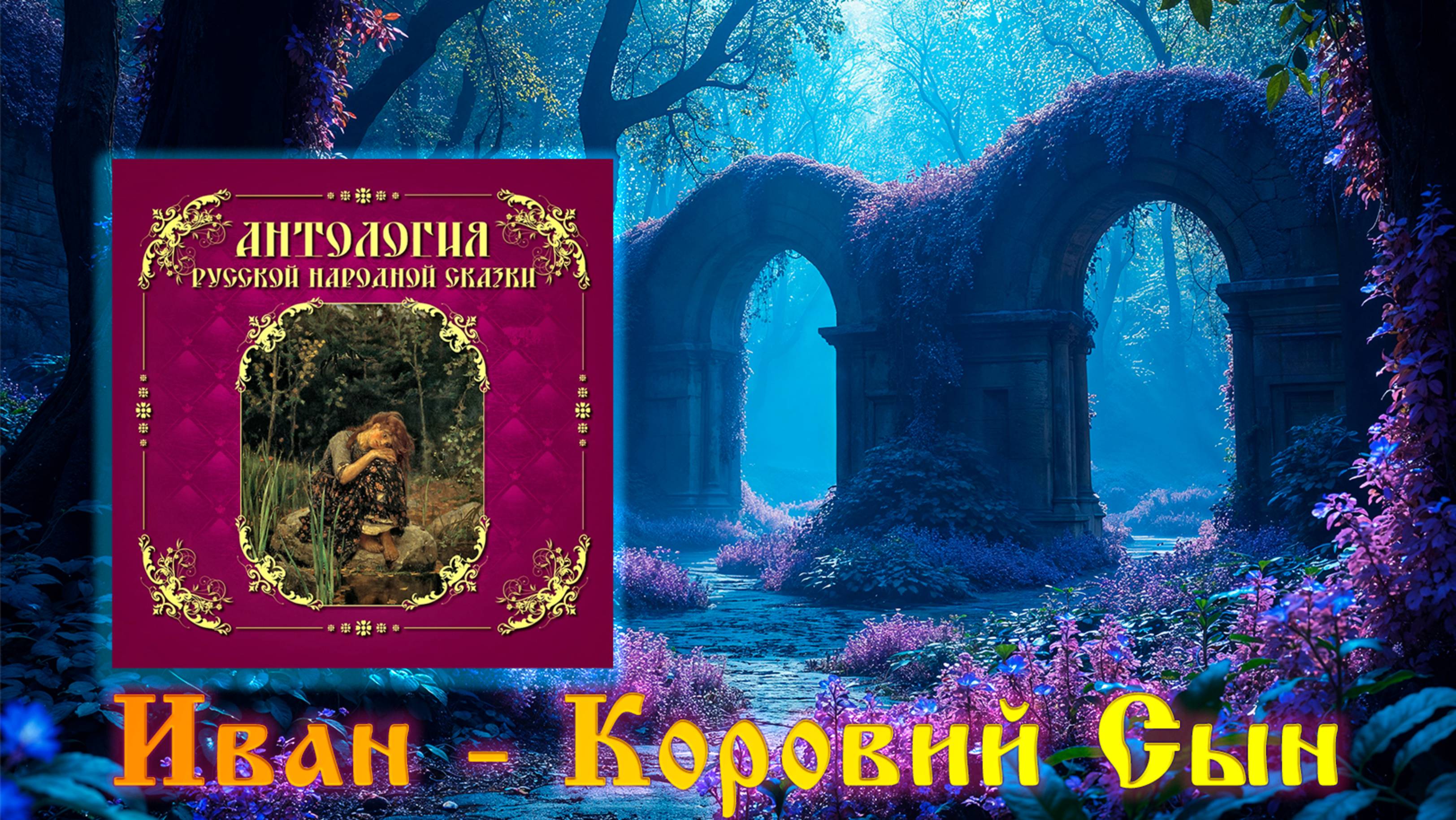 Иван - Коровий Сын