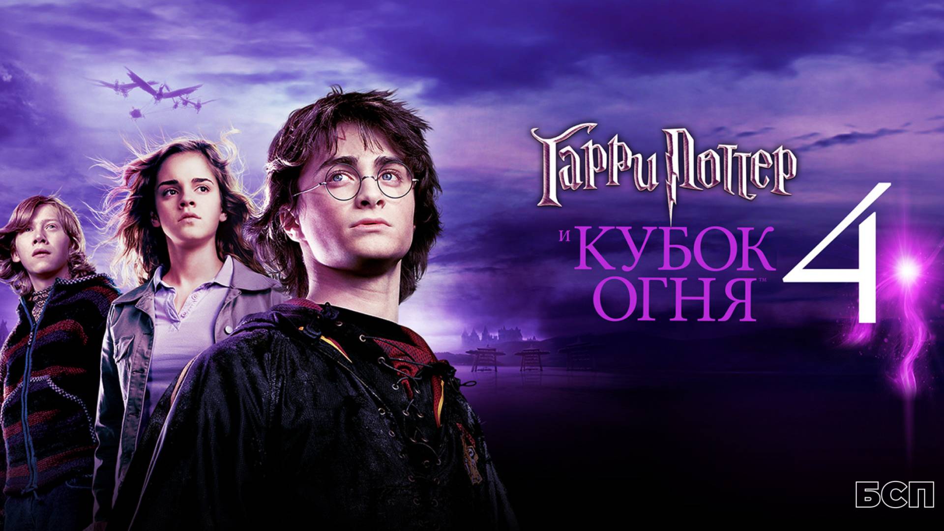 Гарри Поттер и Кубок огня / Harry Potter and Goblet of Fire (2005) смотреть онлайн