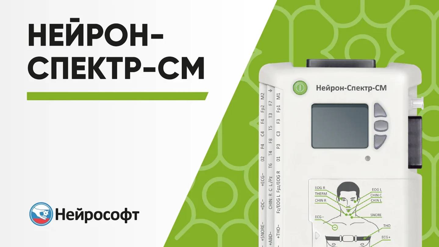 Нейрон-Спектр-СМ: беспроводной амбулаторный регистратор ЭЭГ/ПСГ смотреть онлайн