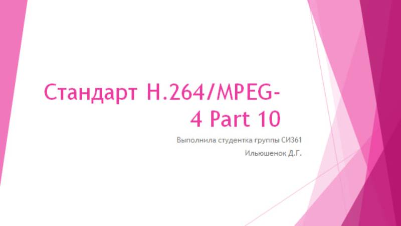 Стандарт H. 264 MPEG-4 AVC (Advanced Video Coding). Ильюшенок Диана Григорьевна, СИ361 смотреть онлайн