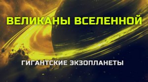 Великаны Вселенной. Насколько большой может быть планета?