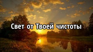 Свет от Твоей чистоты