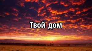 Твой дом