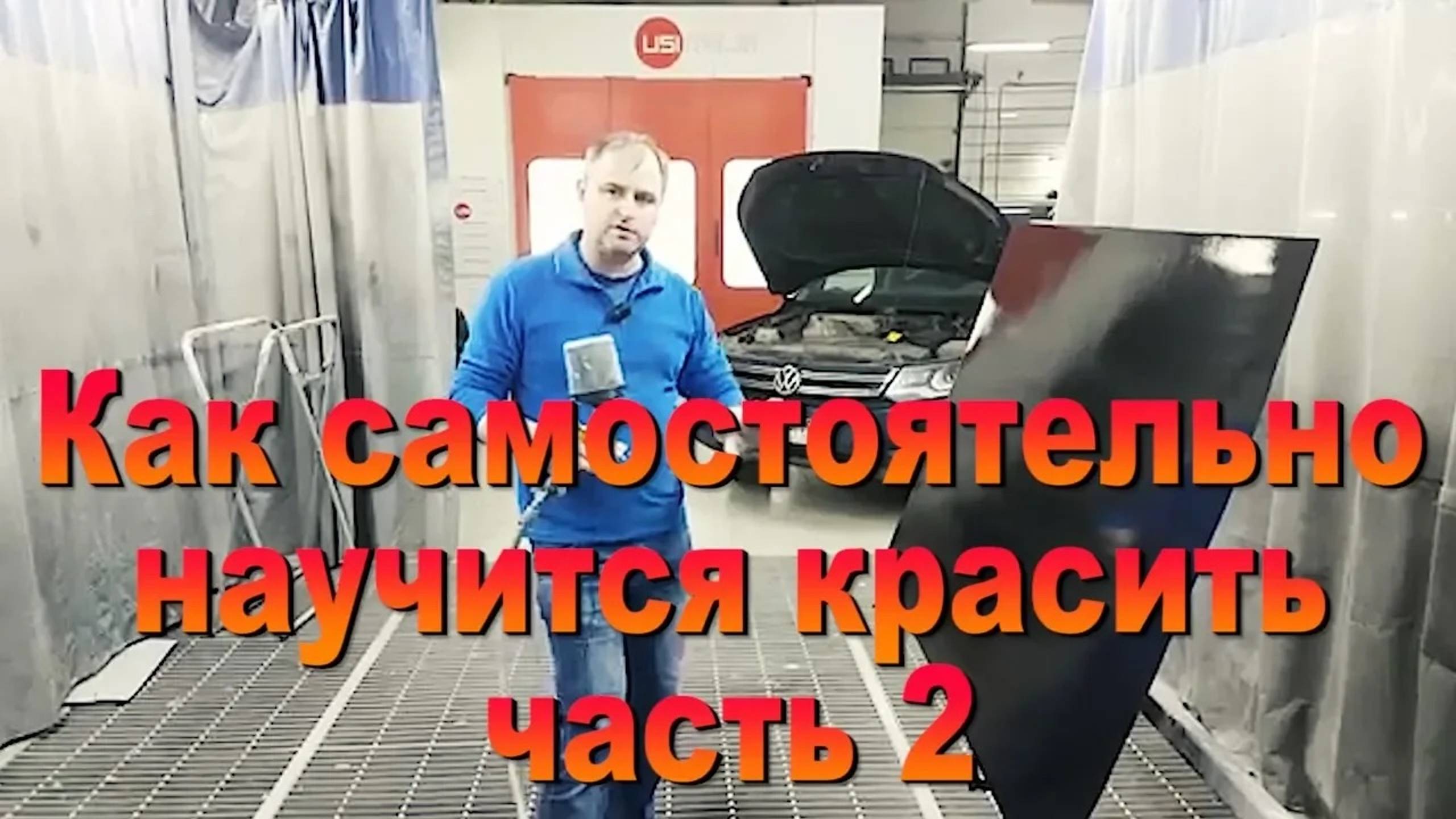 Как самостоятельно научиться красить часть 2/3 Auto Body Paint Video Training смотреть онлайн