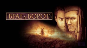 Враг у ворот | Enemy at the Gates (2001)