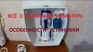 4. Запорная арматура: Регулировка высоты запорной арматуры по высоте бачка унитаза.