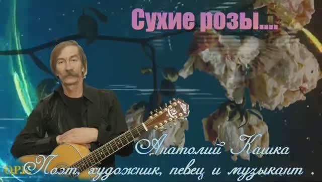 АнатолийКашка СУХИЕ РОЗЫ