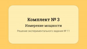 ОГЭ по физике - решение задания №17: Измерение мощности #11