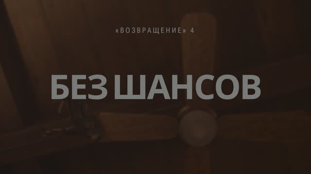 Alan Wake 2 (Алан Уейк 2), Возвращение 4: Без Шансов, #БезКомментариев, #РусскиеСубтитры