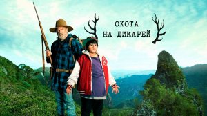 Охота на дикарей | Hunt for the Wilderpeople (2016)
