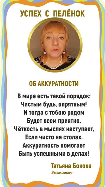 ✨ ДЕТЯМ об АККУРАТНОСТИ стихи на экране ЧИТАЕТ АВТОР #живыестихи #ТатьянаБокова смотреть онлайн