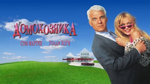 Домохозяйка | HouseSitter (1992)