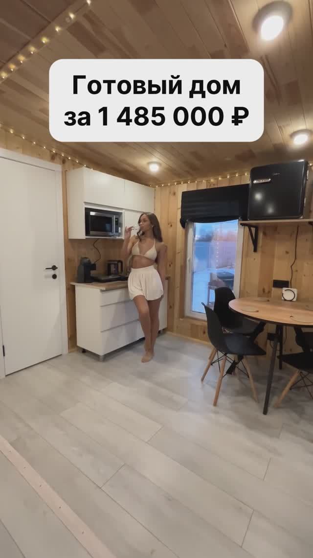 Дом за 1 485 000 рублей! смотреть онлайн