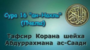 16  Тафсир суры ан Нахль Пчелы ci3romP4WD8