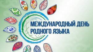 День родного языка
