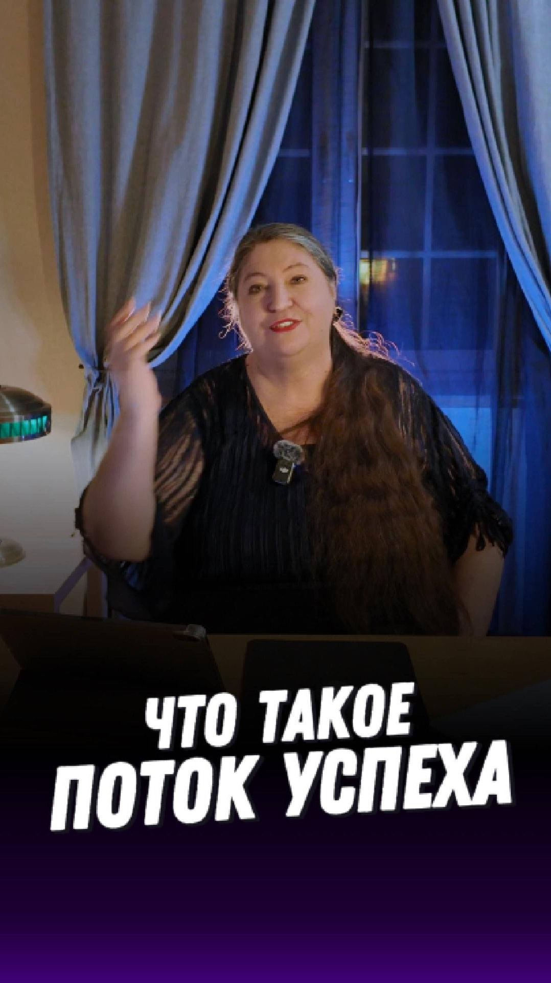 Поток Успеха смотреть онлайн