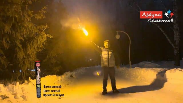 FFS-04 Факел огневой 60 сек. желтый смотреть онлайн