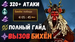 [BDO] 🌄 БИХЁН ВЫЗОВ / 320+ АТАКИ / ПОЛНЫЙ ГАЙД / ЧЕРНЫЙ ХРАМ  #bihyung