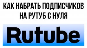 Как набрать подписчиков на Рутуб с нуля – от старта до успеха