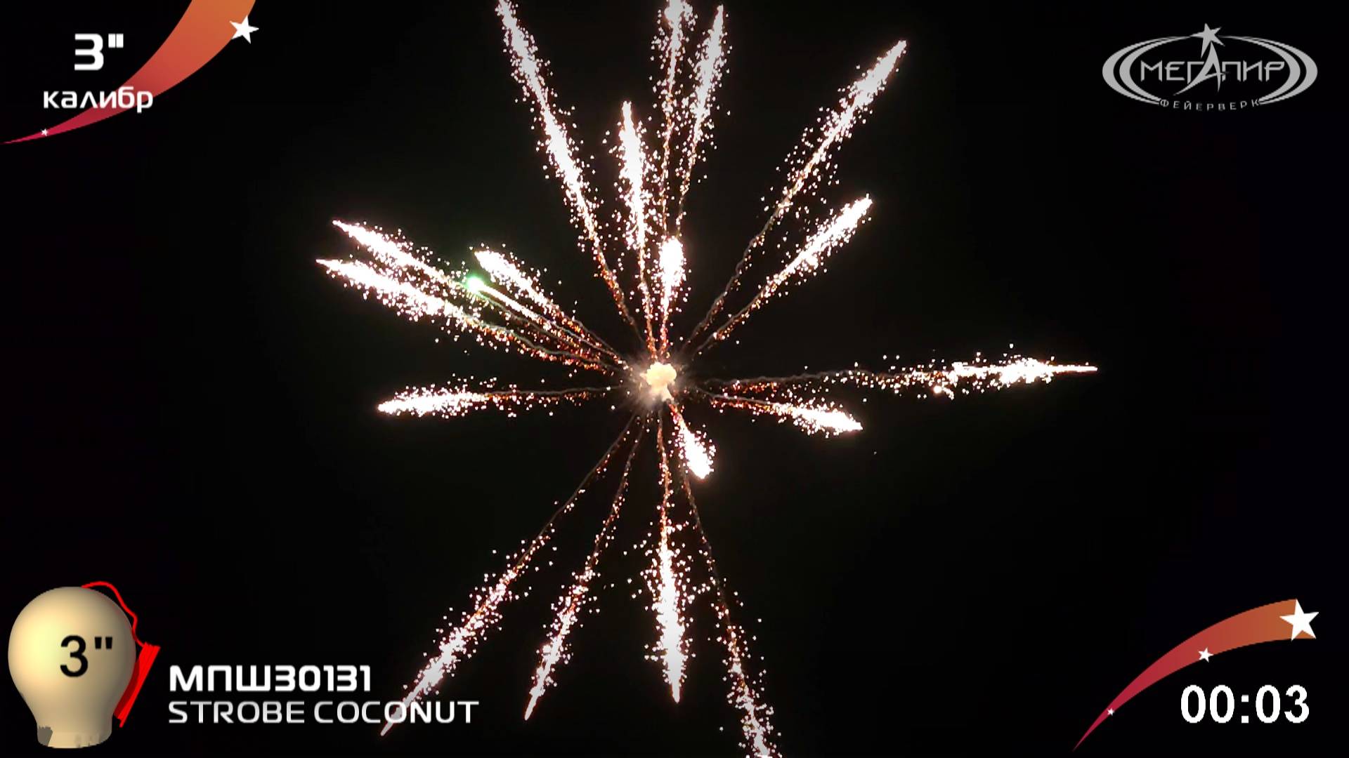 STROBE COCONUT МПШ30131 смотреть онлайн