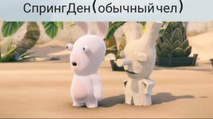 Переозвучка: Тупые зайцы 2 серия ( кролик едит на десятке )