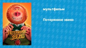 Потерянное звено (мультфильм, 2019)