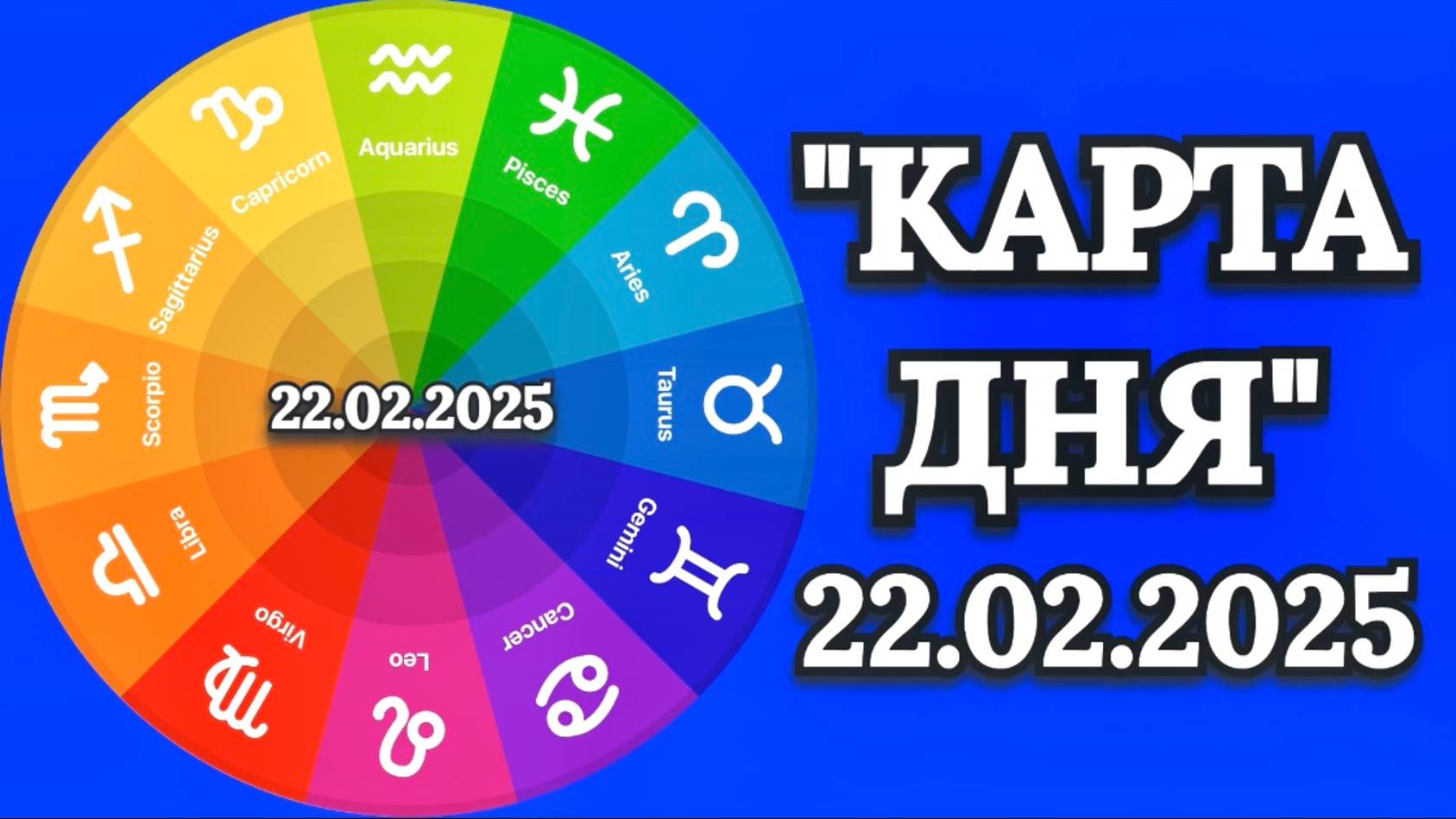 "КАРТА ДНЯ" на 22.02.2025 (карты Таро)!!! смотреть онлайн