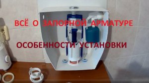 3. Запорная арматура: Установка и настройка клапана подачи воды (поплавка).