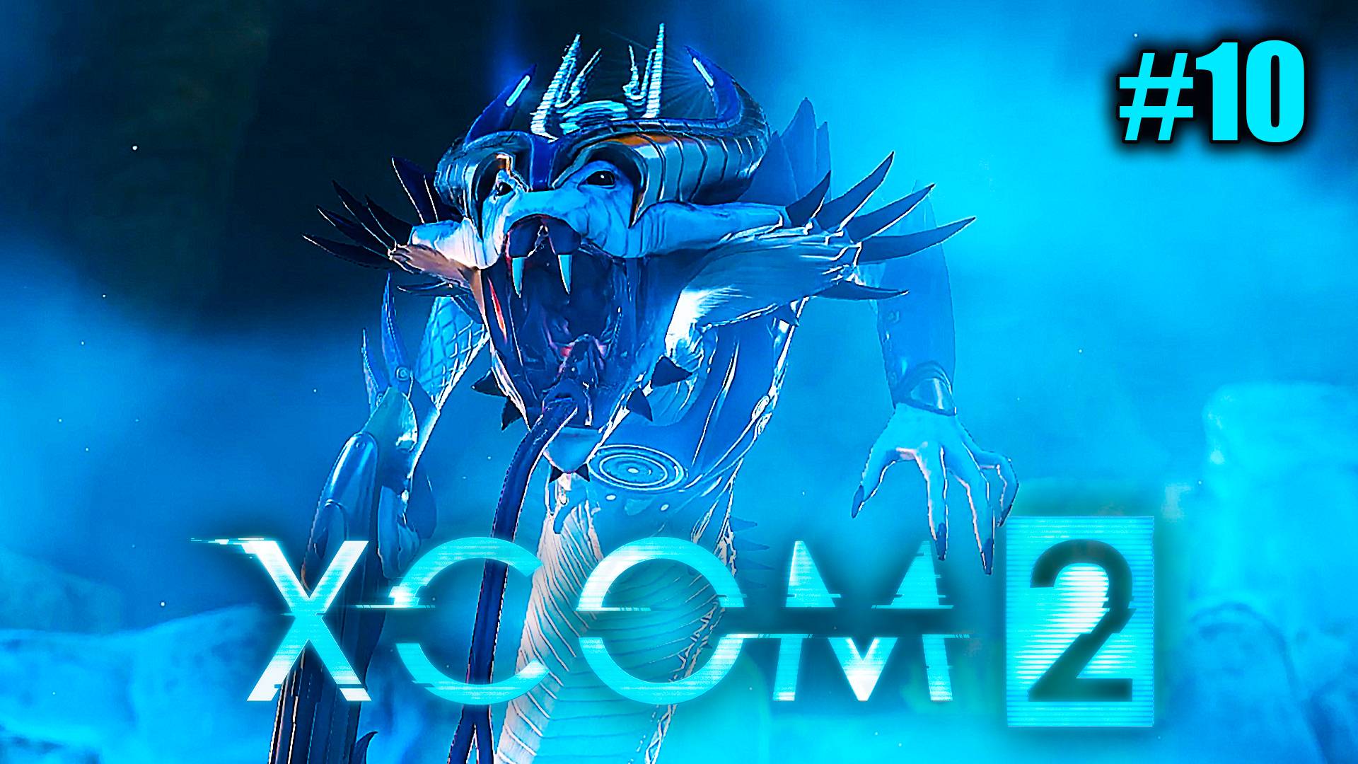 XCOM 2 ➤ Прохождение #10 ➤ Благородный Зверь.