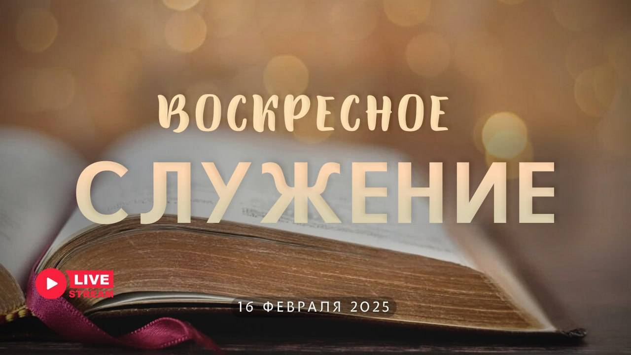 16' 02' 2025' МСК | Воскресное служение смотреть онлайн