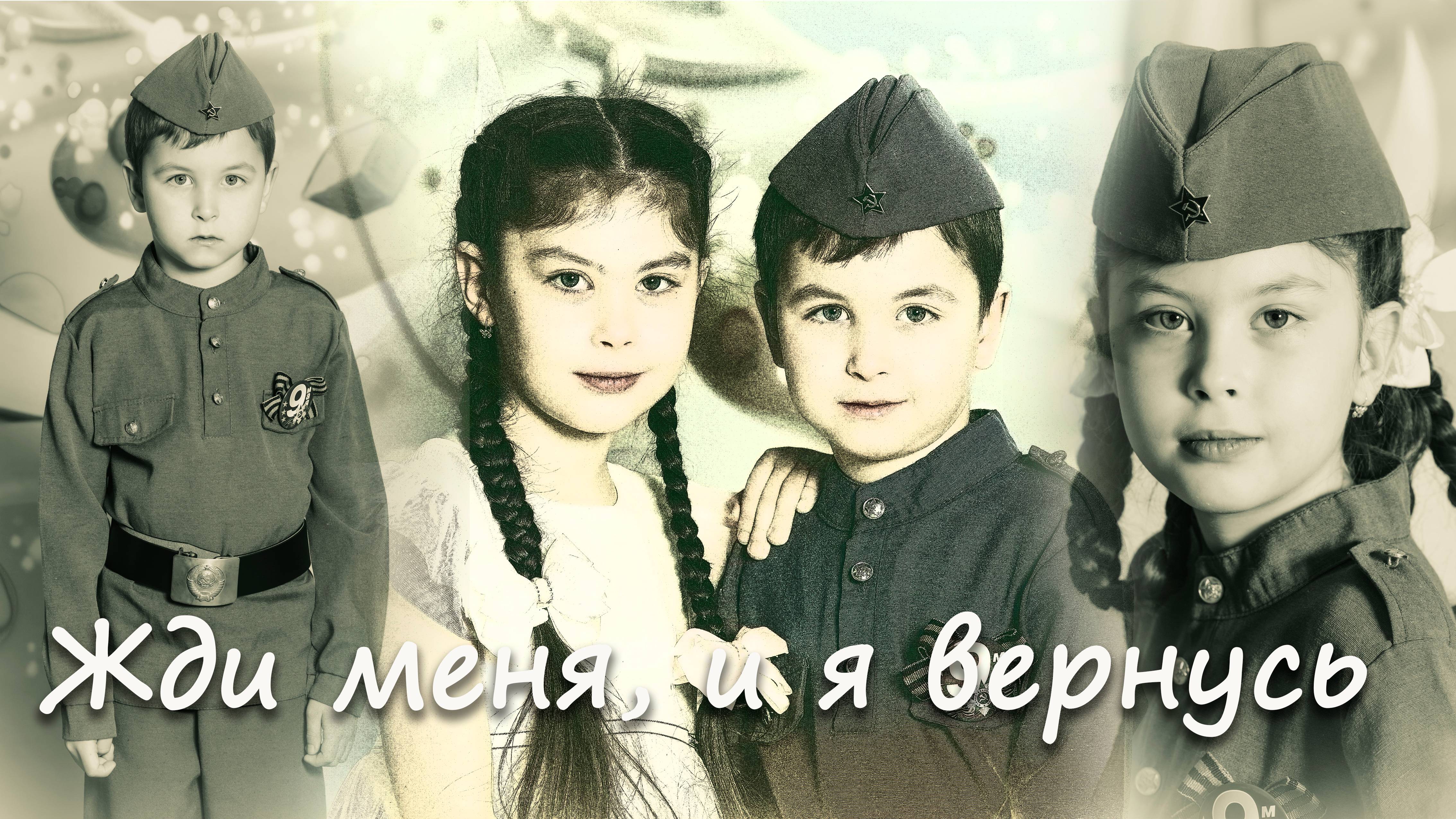 Жди меня, и я вернусь...
Стихотворение Константина Симонова смотреть онлайн