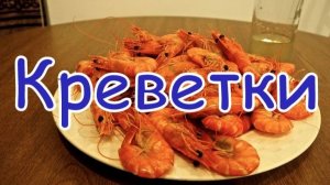 Один из вариантов приготовления креветок.