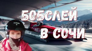 Санно-бобслейная трасса в Сочи — как это на самом деле? 🎥 POV-спуск!