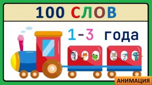 100 слов для детей 1-3 года на русском языке развивающее видео