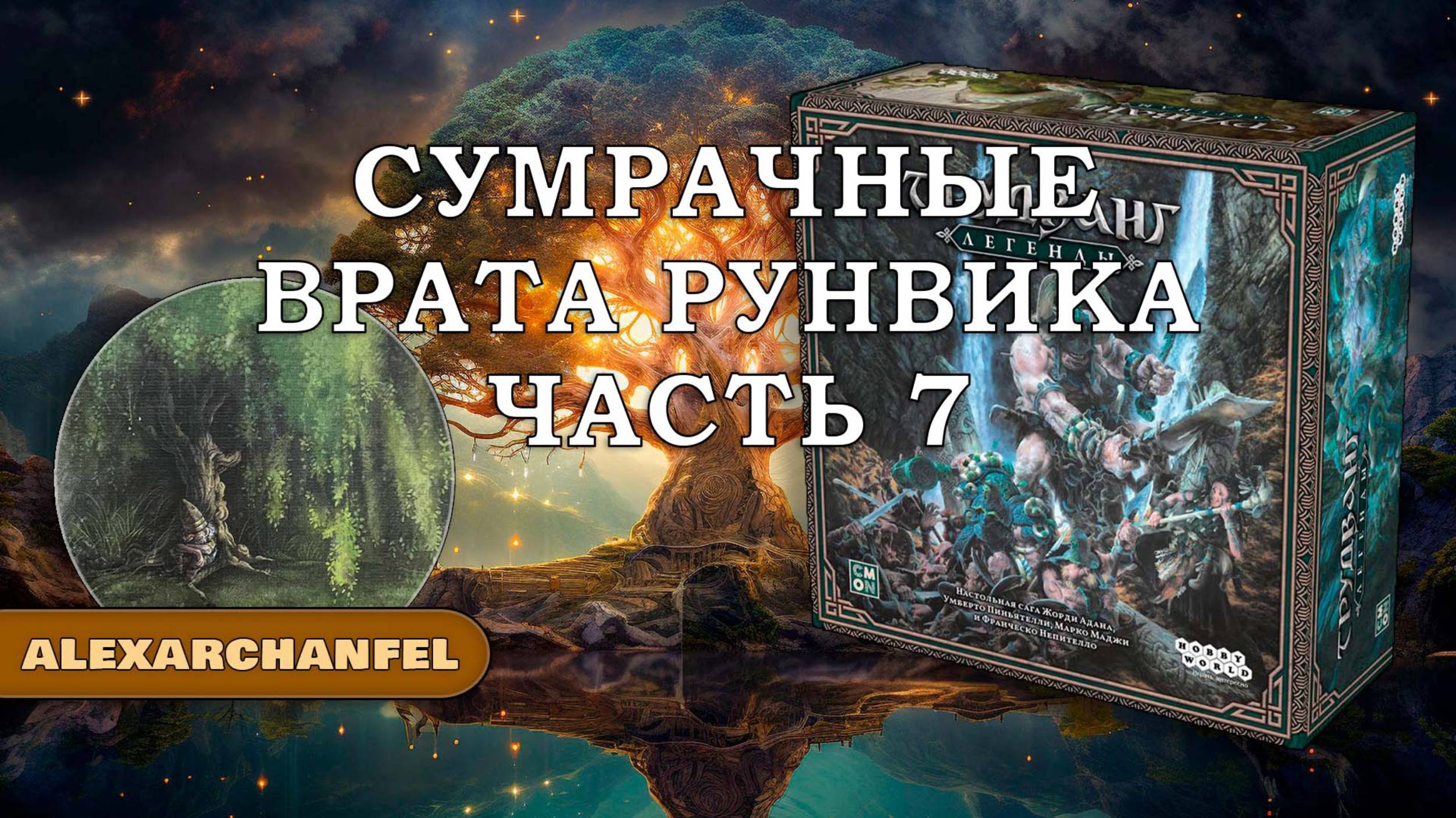 Трудванг: Легенды настольная игра Сумрачные Врата Рунвика Ч.7 смотреть онлайн