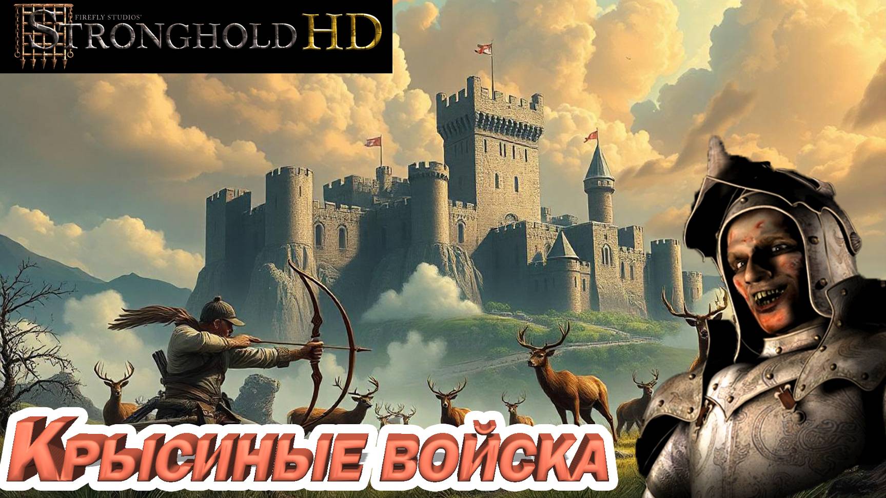 КРЫСИНЫЕ ВОЙСКА. Stronghold HD смотреть онлайн