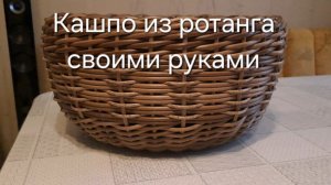 Кашпо из ротанга своими руками.  Очень просто