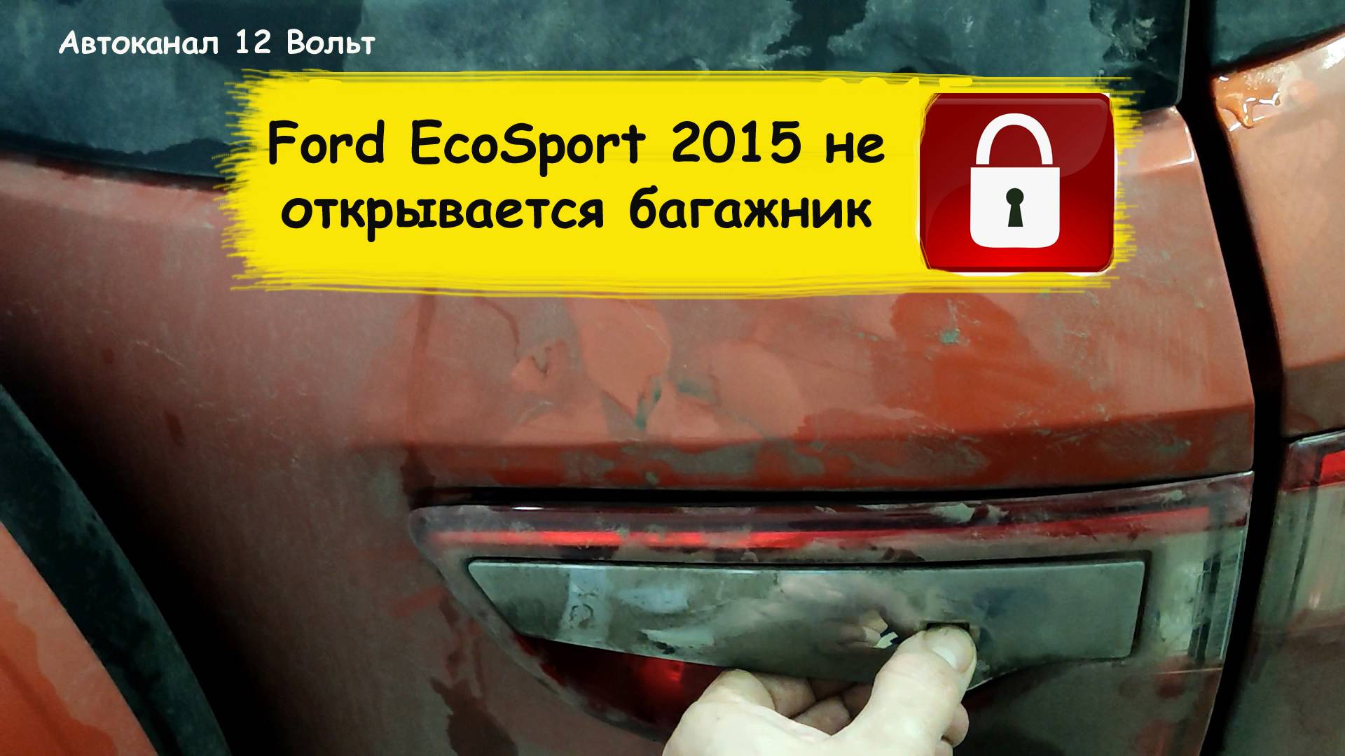 Ford EcoSport 2015 не открывается багажник смотреть онлайн