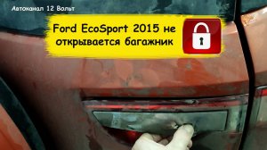 Ford EcoSport  2015 не открывается багажник