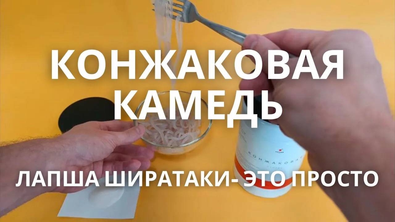 Конжаковая камедь, глюкоманнан, ширатаки, конжак - что это, есть ли разница? смотреть онлайн