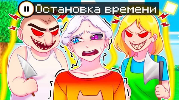 😨 Майнкрафт СПИДРАНЕР Против ОХОТНИКОВ ЗЛЫХ РОДИТЕЛЕЙ но Я ОСТАНАВЛИВАЮ ВРЕМЯ!
