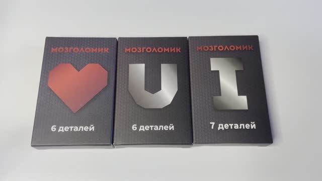 Набор головоломок Мозголомик. Сердце, буква U и I смотреть онлайн