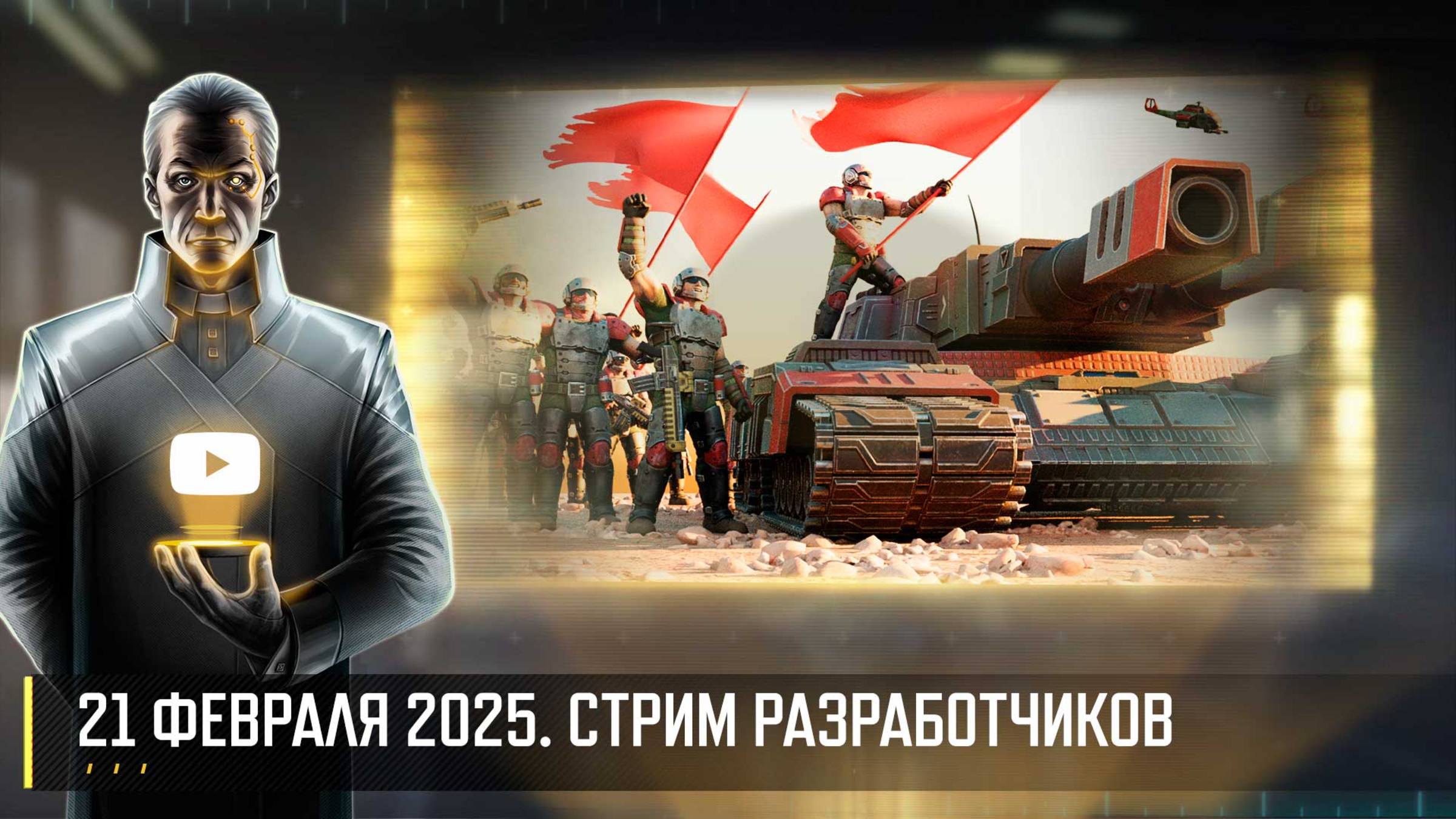 СТРИМ РАЗРАБОТЧИКОВ ART OF WAR 3 RTS 21.02.2025 смотреть онлайн