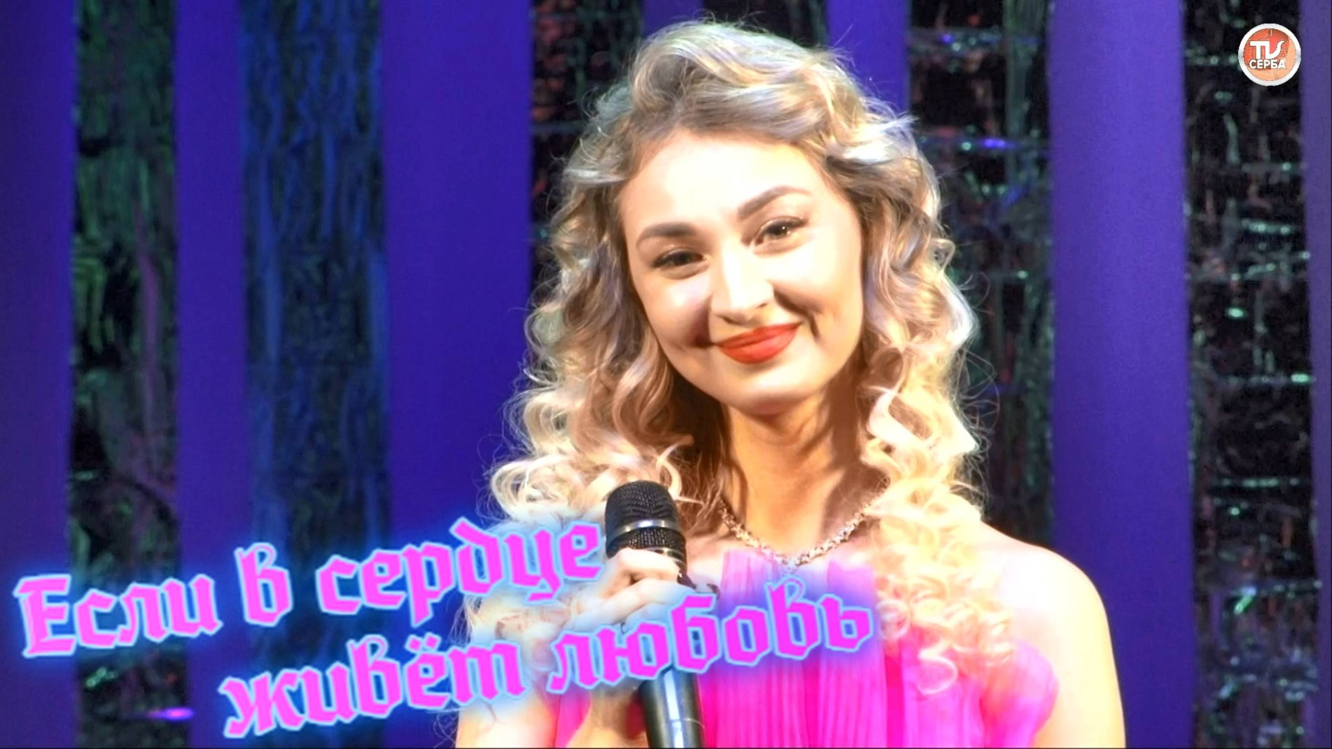 Если в сердце ❤ живёт любовь - Татьяна Серова смотреть онлайн