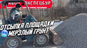 ОТСЫПКА ПЛОЩАДКИ / МЕРЗЛЫЙ ГРУНТ / ЭКСКАВАТОРНАЯ УСТАНОВКА / ЧЕЛЮСТНОЙ КОВШ / ВОЛГОДОНЕЦ