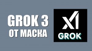 Grok 3 от Илона Маска