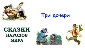 Сказка "Три дочери" - Слушать