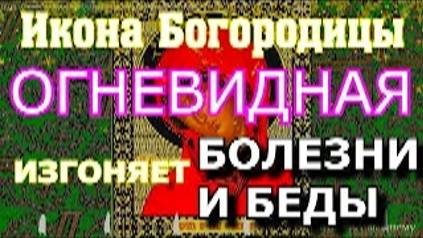 Молитва пред чудотворной иконой Божьей Матери Огневидная творит исцеление.Сегодня у нее особая сила смотреть онлайн
